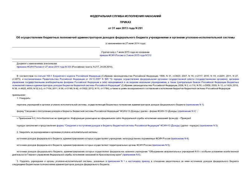 Приказ 291 Об осуществлении бюджетных полномочий администраторов доходов федерального бюджета учреждениями и органами уголовно-исполнительной системы
