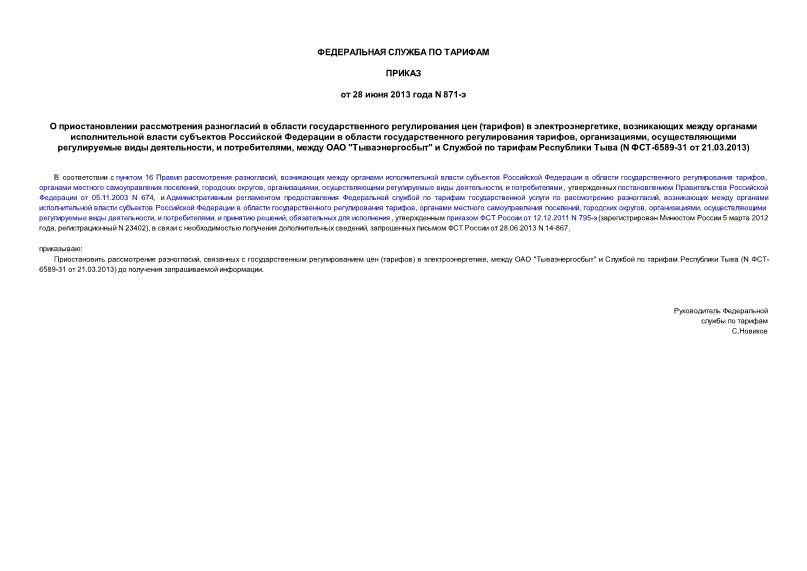 Приказ 871-э О приостановлении рассмотрения разногласий в области государственного регулирования цен (тарифов) в электроэнергетике, возникающих между органами исполнительной власти субъектов Российской Федерации в области государственного регулирования тарифов, организациями, осуществляющими регулируемые виды деятельности, и потребителями, между ОАО 