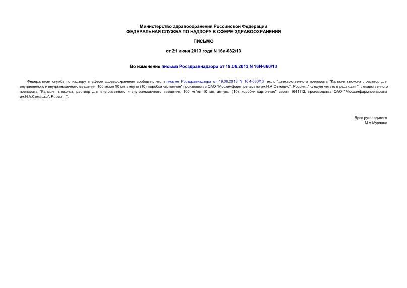 Письмо 16и-682/13 Во изменение письма Росздравнадзора от 19.06.2013 N 16И-660/13