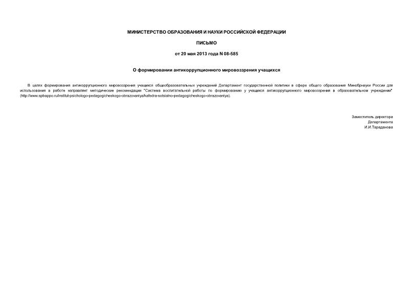 Письмо 08-585 О формировании антикоррупционного мировоззрения учащихся