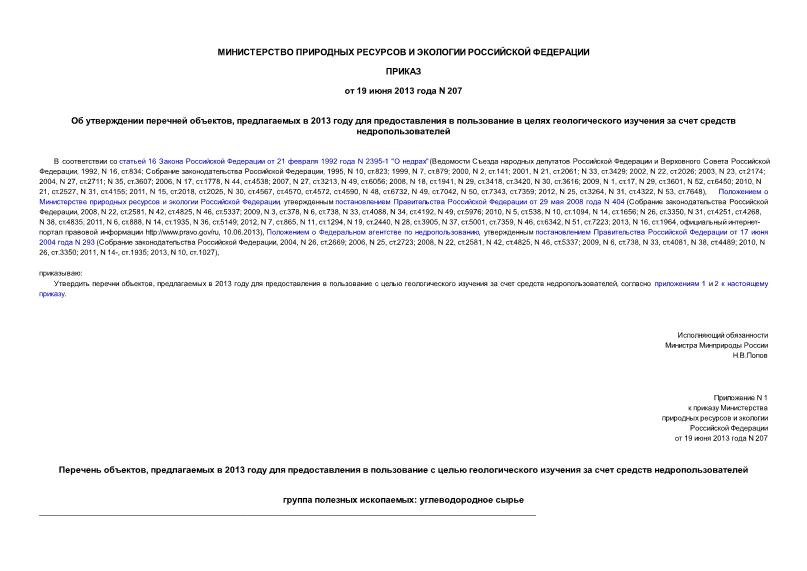 Приказ 207 Об утверждении перечней объектов, предлагаемых в 2013 году для предоставления в пользование в целях геологического изучения за счет средств недропользователей