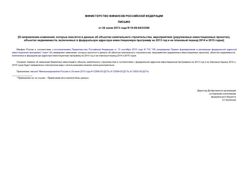 Письмо 16-08-04/24380 О направлении изменений, которые вносятся в данные об объектах капитального строительства, мероприятиях (укрупненных инвестиционных проектах), объектах недвижимости, включенных в федеральную адресную инвестиционную программу на 2013 год и на плановый период 2014 и 2015 годов
