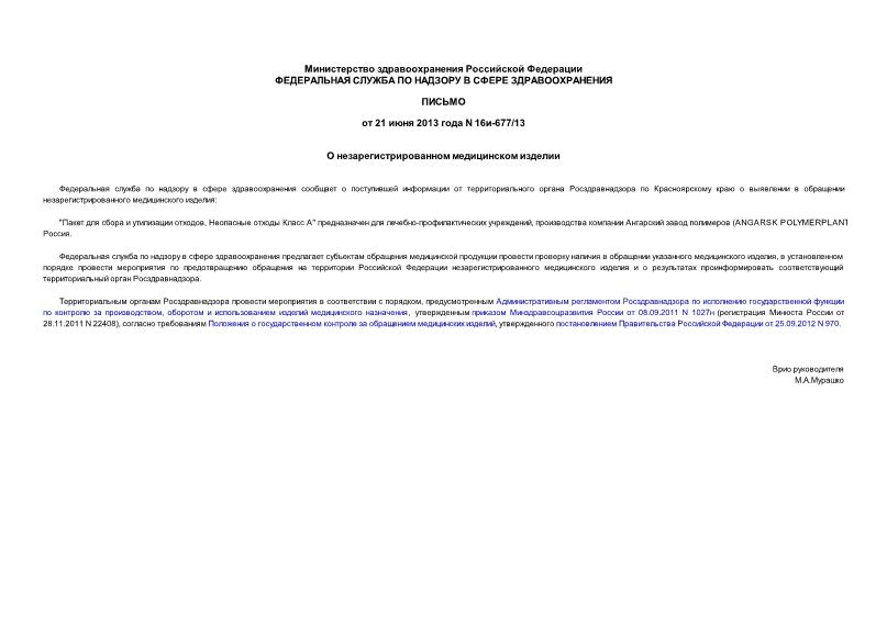 Письмо 16и-677/13 О незарегистрированном медицинском изделии
