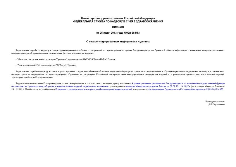 Письмо 02и-684/13 О незарегистрированных медицинских изделиях
