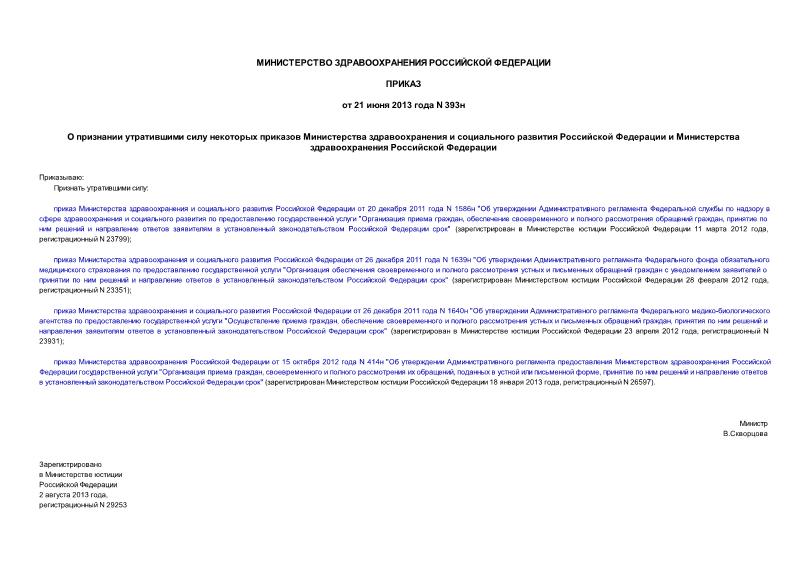 Приказ 393н О признании утратившими силу некоторых приказов Министерства здравоохранения и социального развития Российской Федерации и Министерства здравоохранения Российской Федерации