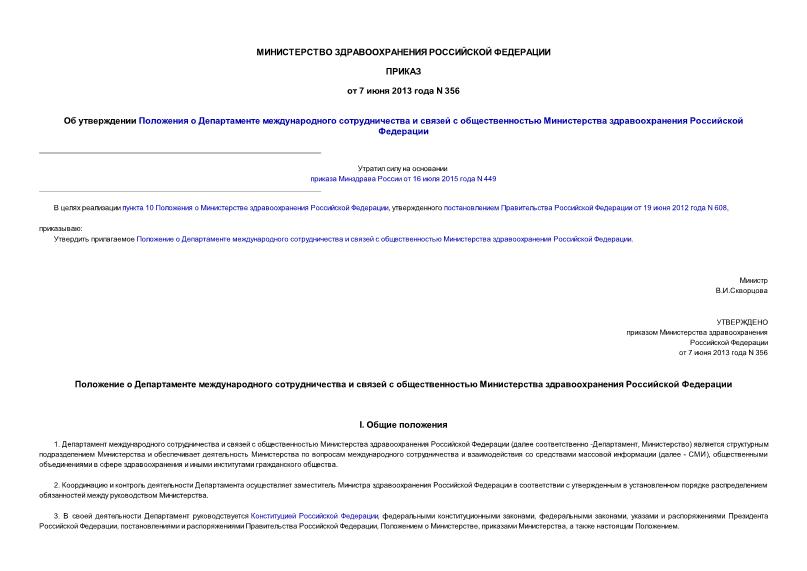 Приказ 356 Об утверждении Положения о Департаменте международного сотрудничества и связей с общественностью Министерства здравоохранения Российской Федерации