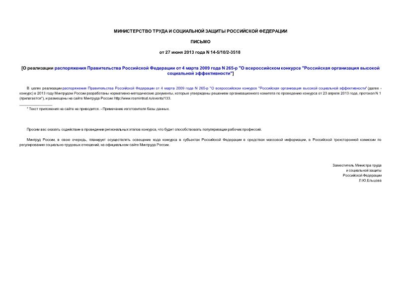 Письмо 14-5/10/2-3518 О реализации распоряжения Правительства Российской Федерации от 4 марта 2009 года N 265-р 