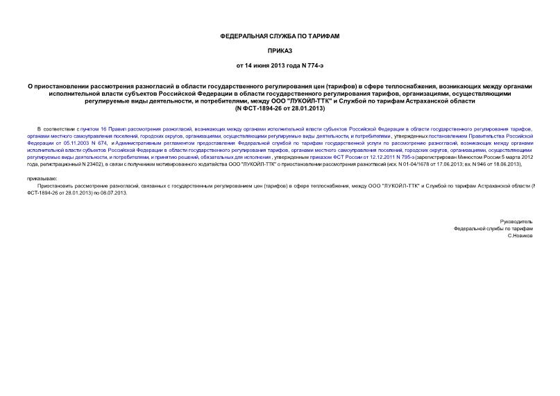 Приказ 774-э О приостановлении рассмотрения разногласий в области государственного регулирования цен (тарифов) в сфере теплоснабжения, возникающих между органами исполнительной власти субъектов Российской Федерации в области государственного регулирования тарифов, организациями, осуществляющими регулируемые виды деятельности, и потребителями, между ООО 