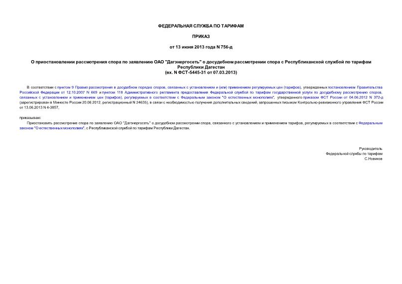 Приказ 756-д О приостановлении рассмотрения спора по заявлению ОАО 