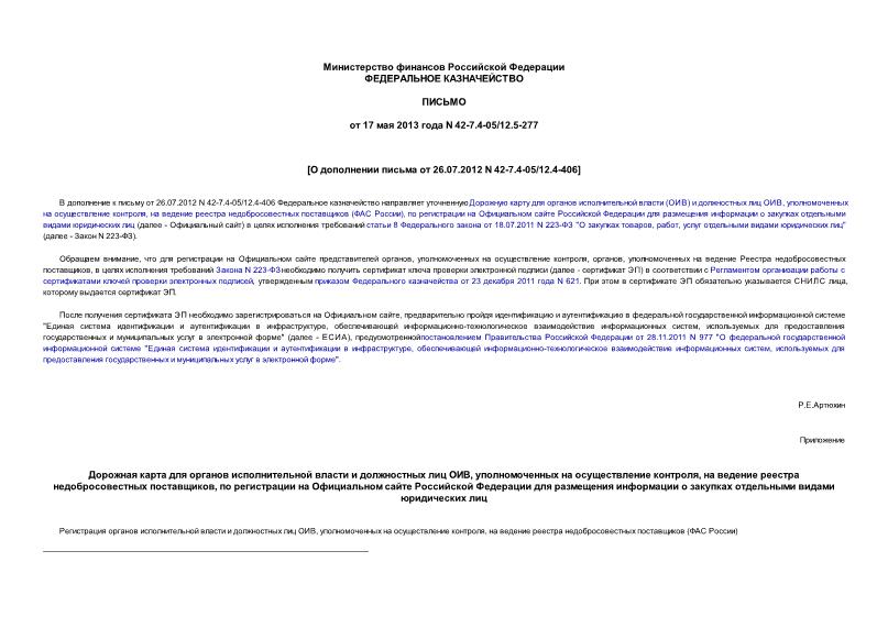  42-7.4-05/12.5-277     26.07.2012 N 42-7.4-05/12.4-406