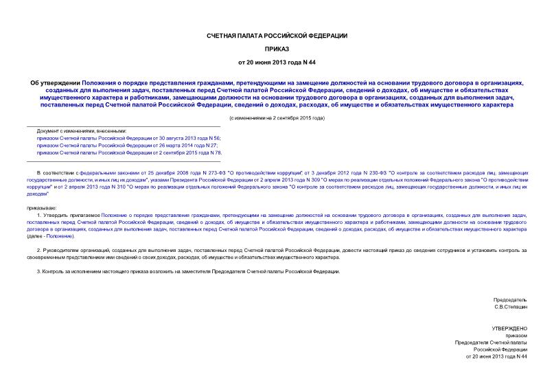 Приказ 44 Об утверждении Положения о порядке представления гражданами, претендующими на замещение должностей на основании трудового договора в организациях, созданных для выполнения задач, поставленных перед Счетной палатой Российской Федерации, сведений о доходах, об имуществе и обязательствах имущественного характера и работниками, замещающими должности на основании трудового договора в организациях, созданных для выполнения задач, поставленных перед Счетной палатой Российской Федерации, сведений о доходах, расходах, об имуществе и обязательствах имущественного характера