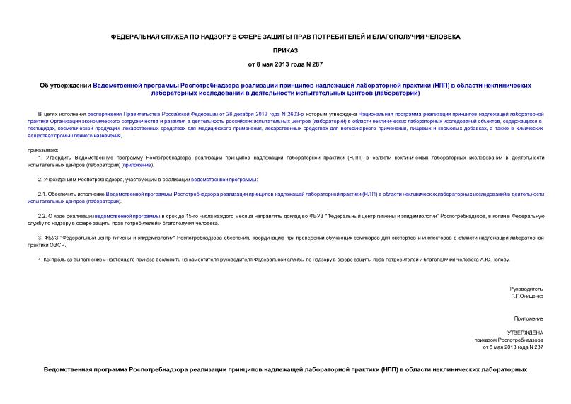 Приказ 287 Об утверждении Ведомственной программы Роспотребнадзора реализации принципов надлежащей лабораторной практики (НЛП) в области неклинических лабораторных исследований в деятельности испытательных центров (лабораторий)