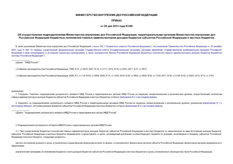 Приказ 299 Об осуществлении подразделениями Министерства внутренних дел Российской Федерации, территориальными органами Министерства внутренних дел Российской Федерации бюджетных полномочий главных администраторов доходов бюджетов субъектов Российской Федерации и местных бюджетов