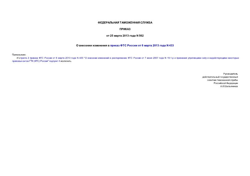 Приказ 562 О внесении изменения в приказ ФТС России от 6 марта 2013 года N 433