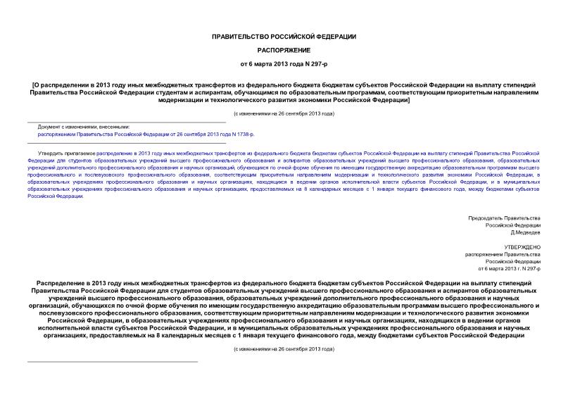 Распоряжение 297-р О распределении в 2013 году иных межбюджетных трансфертов из федерального бюджета бюджетам субъектов Российской Федерации на выплату стипендий Правительства Российской Федерации студентам и аспирантам, обучающимся по образовательным программам, соответствующим приоритетным направлениям модернизации и технологического развития экономики Российской Федерации