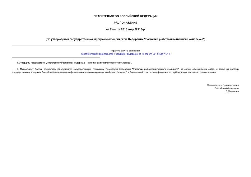 Распоряжение 315-р Об утверждении государственной программы Российской Федерации 