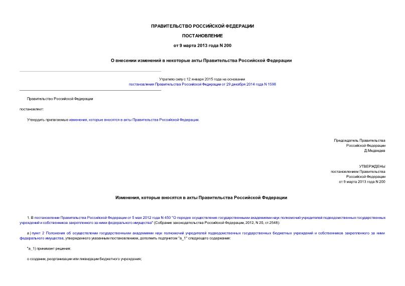 Постановление 200 О внесении изменений в некоторые акты Правительства Российской Федерации
