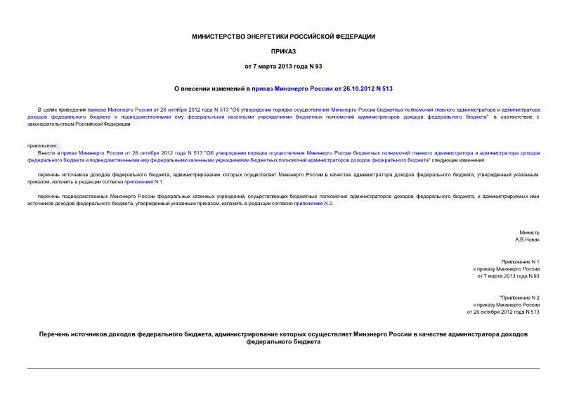 Приказ 93 О внесении изменений в приказ Минэнерго России от 26.10.2012 N 513
