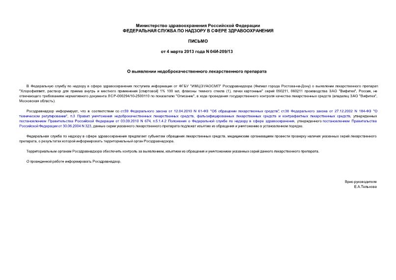 Письмо 04И-209/13 О выявлении недоброкачественного лекарственного препарата