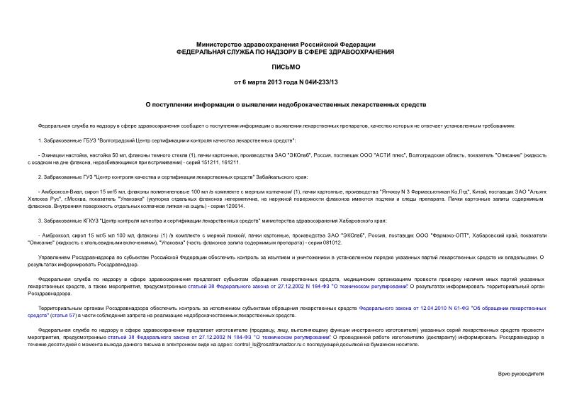 Письмо 04И-233/13 О поступлении информации о выявлении недоброкачественных лекарственных средств