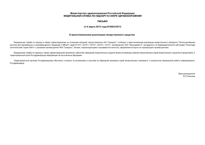 Письмо 04И-235/13 О приостановлении реализации лекарственного средства