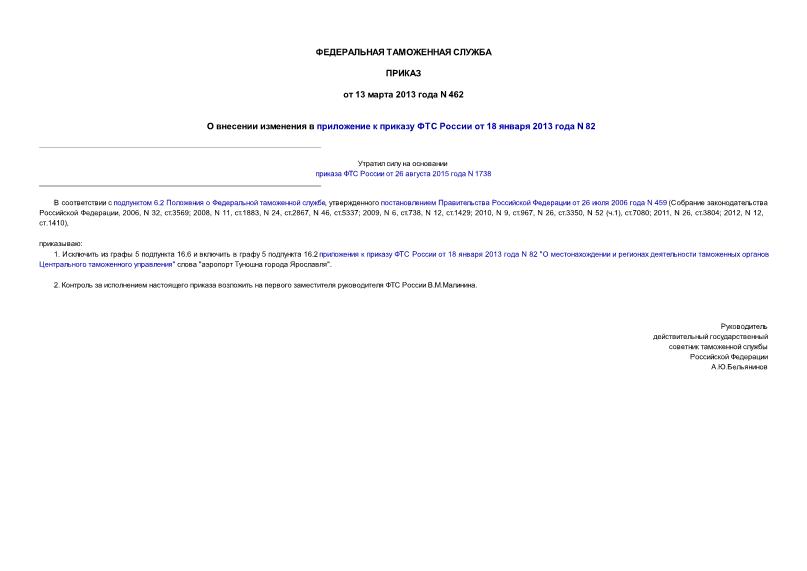 Приказ 462 О внесении изменения в приложение к приказу ФТС России от 18 января 2013 года N 82
