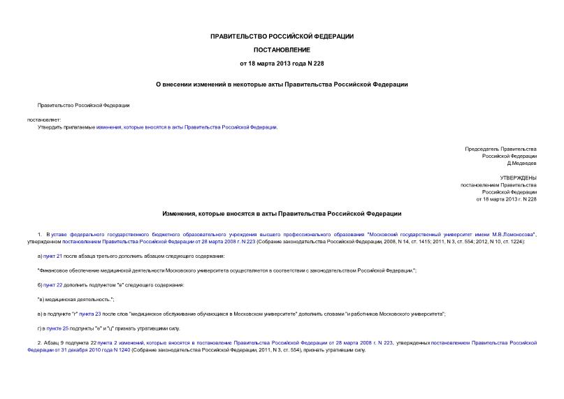 Постановление 228 О внесении изменений в некоторые акты Правительства Российской Федерации