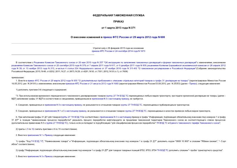 Приказ 371 О внесении изменений в приказ ФТС России от 29 марта 2012 года N 600