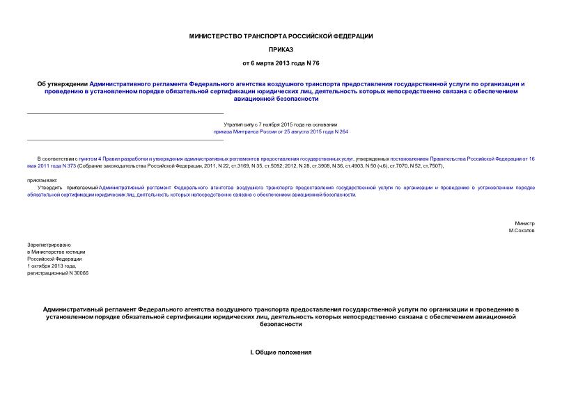 Приказ 76 Об утверждении Административного регламента Федерального агентства воздушного транспорта предоставления государственной услуги по организации и проведению в установленном порядке обязательной сертификации юридических лиц, деятельность которых непосредственно связана с обеспечением авиационной безопасности