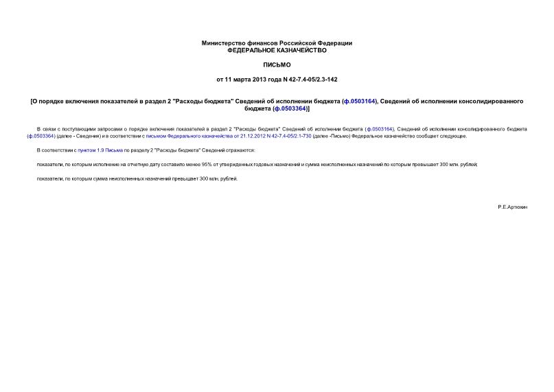 Письмо 42-7.4-05/2.3-142 О порядке включения показателей в раздел 2 