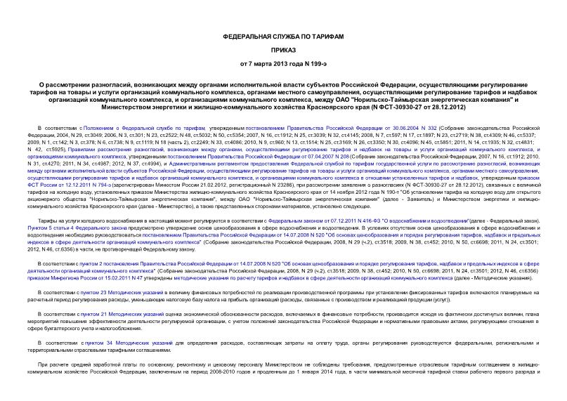 Приказ 199-э О рассмотрении разногласий, возникающих между органами исполнительной власти субъектов Российской Федерации, осуществляющими регулирование тарифов на товары и услуги организаций коммунального комплекса, органами местного самоуправления, осуществляющими регулирование тарифов и надбавок организаций коммунального комплекса, и организациями коммунального комплекса, между ОАО 