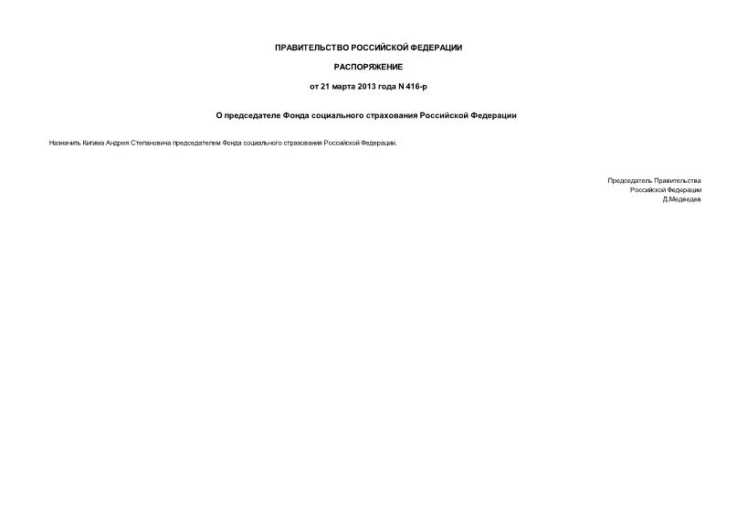 Распоряжение 416-р О председателе Фонда социального страхования Российской Федерации