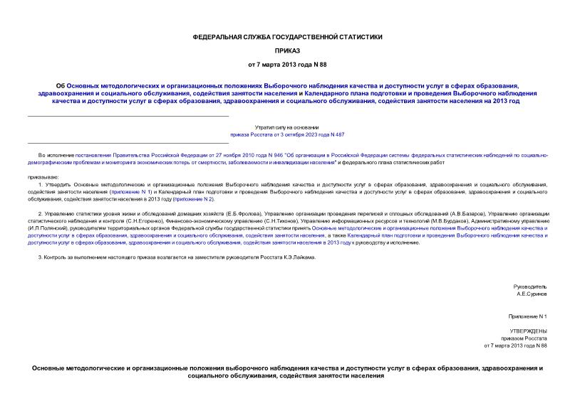 Приказ 88 Об Основных методологических и организационных положениях Выборочного наблюдения качества и доступности услуг в сферах образования, здравоохранения и социального обслуживания, содействия занятости населения и Календарного плана подготовки и проведения Выборочного наблюдения качества и доступности услуг в сферах образования, здравоохранения и социального обслуживания, содействия занятости населения на 2013 год