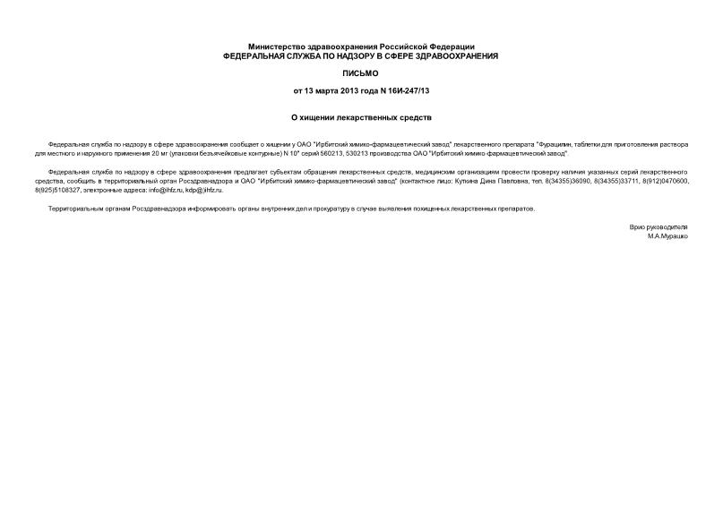 Письмо 16И-247/13 О хищении лекарственных средств