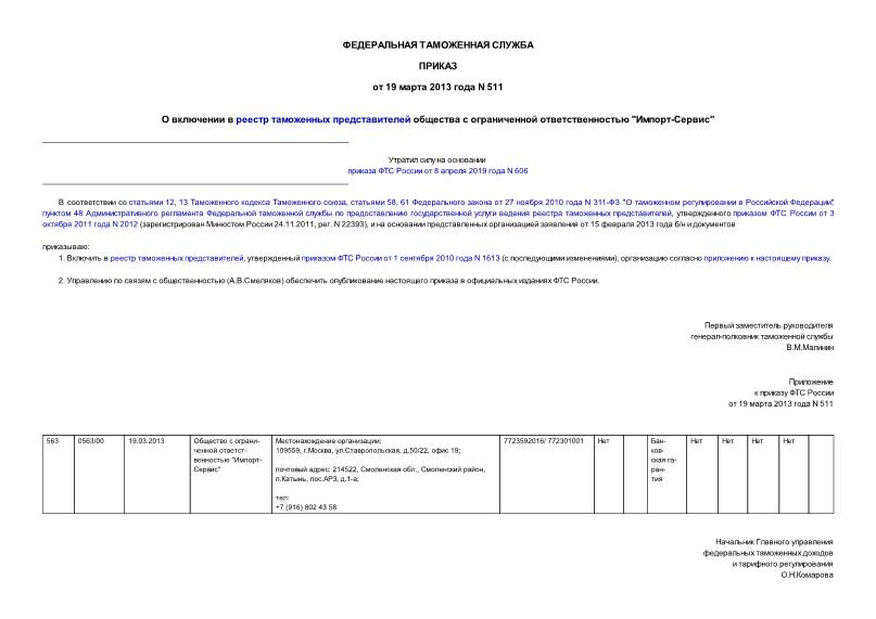 Приказ 511 О включении в реестр таможенных представителей общества с ограниченной ответственностью 
