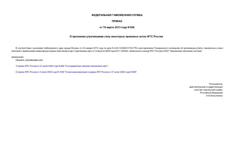 Приказ 508 О признании утратившими силу некоторых правовых актов ФТС России