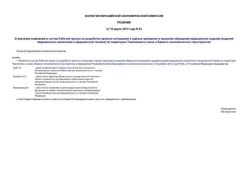 Решение 43 О внесении изменений в состав Рабочей группы по разработке проекта соглашения о единых принципах и правилах обращения медицинских изделий (изделий медицинского назначения и медицинской техники) на территории Таможенного союза и Единого экономического пространства