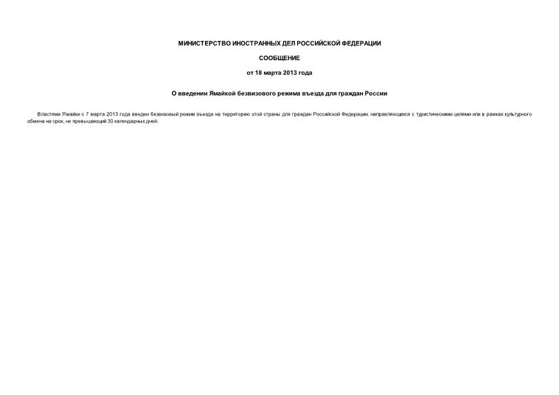 Сообщение О введении Ямайкой безвизового режима въезда для граждан России