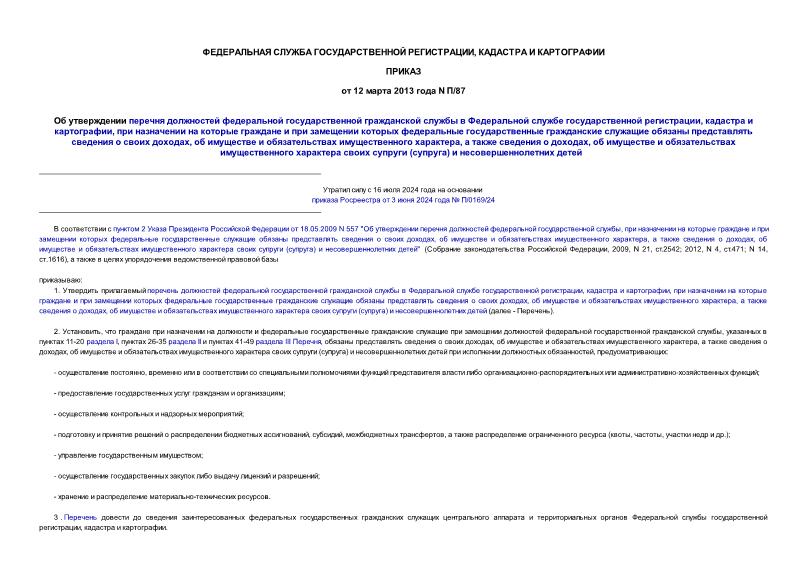 Приказ П/87 Об утверждении перечня должностей федеральной государственной гражданской службы в Федеральной службе государственной регистрации, кадастра и картографии, при назначении на которые граждане и при замещении которых федеральные государственные гражданские служащие обязаны представлять сведения о своих доходах, об имуществе и обязательствах имущественного характера, а также сведения о доходах, об имуществе и обязательствах имущественного характера своих супруги (супруга) и несовершеннолетних детей
