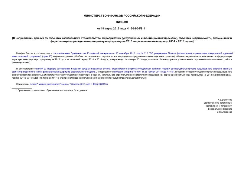 Письмо 16-08-04/8141 О направлении данных об объектах капитального строительства, мероприятиях (укрупненных инвестиционных проектах), объектах недвижимости, включенных в федеральную адресную инвестиционную программу на 2013 год и на плановый период 2014 и 2015 годов