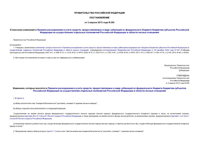 Постановление 295 О внесении изменений в Правила расходования и учета средств, предоставляемых в виде субвенций из федерального бюджета бюджетам субъектов Российской Федерации на осуществление отдельных полномочий Российской Федерации в области лесных отношений