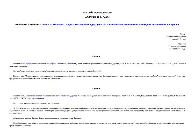 Федеральный закон 59-ФЗ О внесении изменений в статью 53 Уголовного кодекса Российской Федерации и статью 50 Уголовно-исполнительного кодекса Российской Федерации