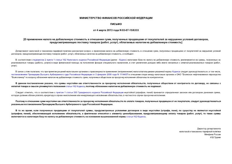 Письмо 03-07-15/6333 О применении налога на добавленную стоимость в отношении сумм, полученных продавцами от покупателей за нарушение условий договоров, предусматривающих поставку товаров (работ, услуг), облагаемых налогом на добавленную стоимость