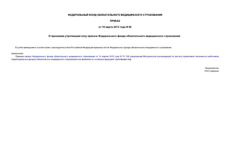 Приказ 56 О признании утратившим силу приказа Федерального фонда обязательного медицинского страхования