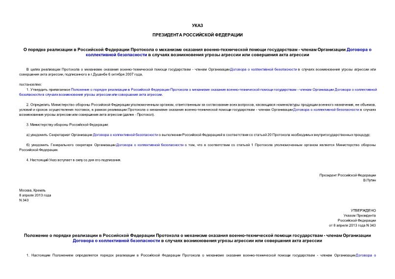 Указ 343 О порядке реализации в Российской Федерации Протокола о механизме оказания военно-технической помощи государствам - членам Организации Договора о коллективной безопасности в случаях возникновения угрозы агрессии или совершения акта агрессии