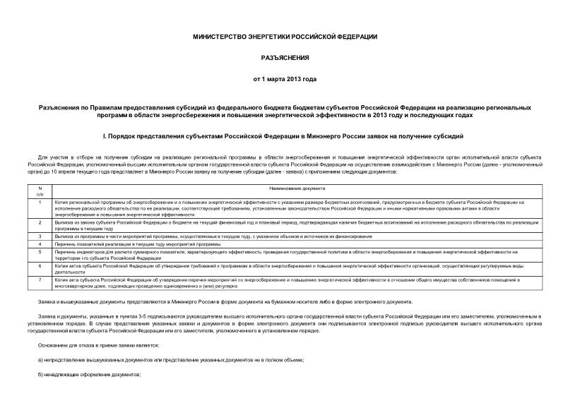   Разъяснения по Правилам предоставления субсидий из федерального бюджета бюджетам субъектов Российской Федерации на реализацию региональных программ в области энергосбережения и повышения энергетической эффективности в 2013 году и последующих годах