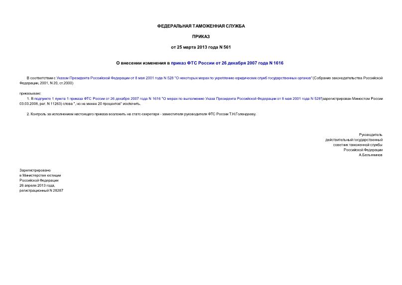 Приказ 561 О внесении изменения в приказ ФТС России от 26 декабря 2007 года N 1616