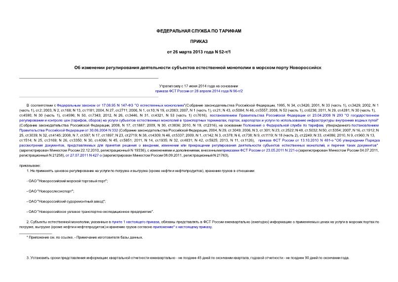 Приказ 52-т/1 Об изменении регулирования деятельности субъектов естественной монополии в морском порту Новороссийск