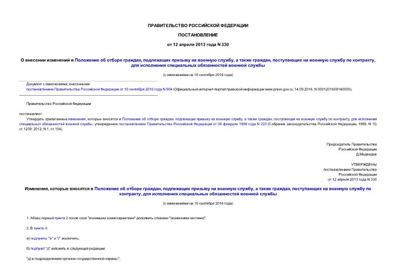 Постановление 330 О внесении изменений в Положение об отборе граждан, подлежащих призыву на военную службу, а также граждан, поступающих на военную службу по контракту, для исполнения специальных обязанностей военной службы