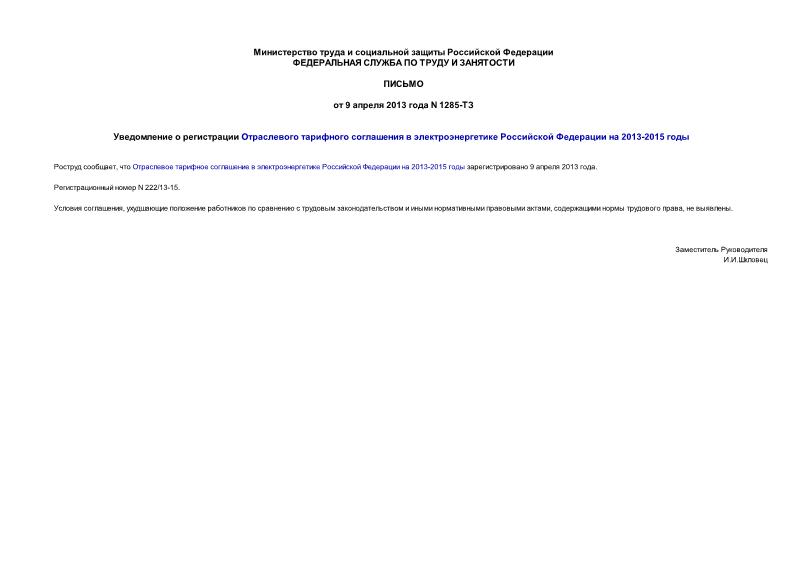 Письмо 1285-ТЗ Уведомление о регистрации Отраслевого тарифного соглашения в электроэнергетике Российской Федерации на 2013-2015 годы